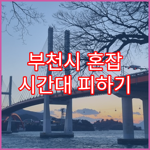 부천시 혼잡 시간대 피하기 좋은 지역