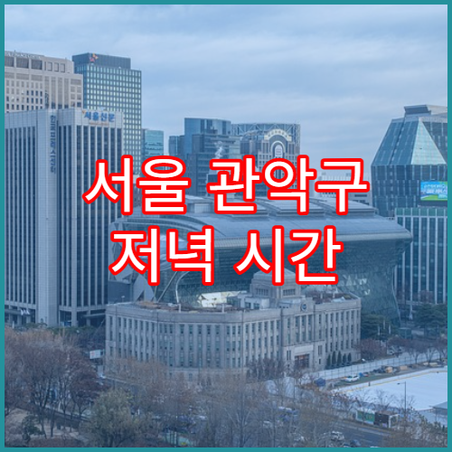 서울 관악구 저녁 시간 차량 몰리는 도로 구간