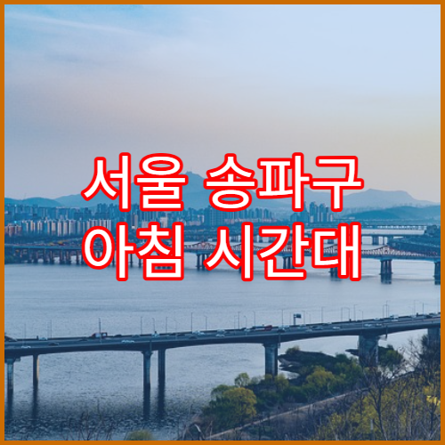 서울 송파구 아침 시간대 차량 적은 구간