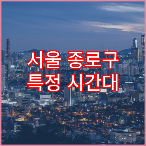서울 종로구 특정 시간대 혼잡한 이유