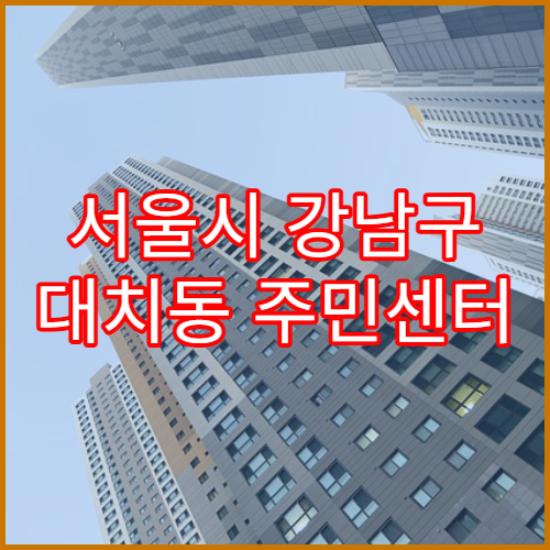 서울시 강남구 대치동 주민센터 무인발급기 이용 시간