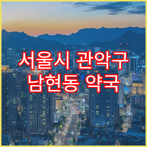 서울시 관악구 남현동 약국 동일 약 반복 처방 기준