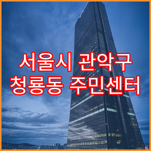 서울시 관악구 청룡동 주민센터 주민등록 등본 제한 이유