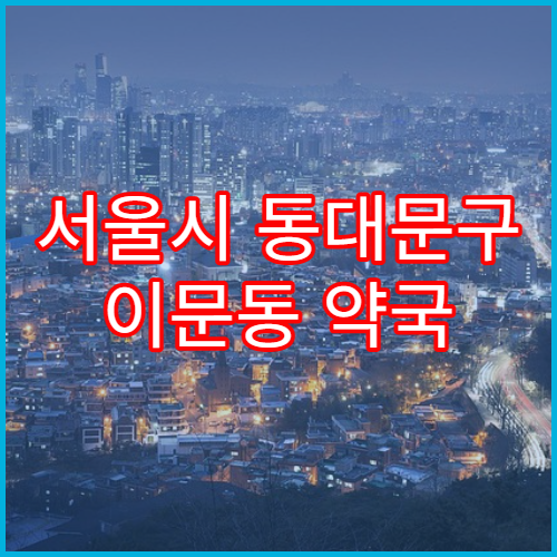 서울시 동대문구 이문동 약국 처방전 날짜 오류 대처