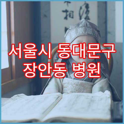 서울시 동대문구 장안동 병원 재진 기준 날짜 계산법