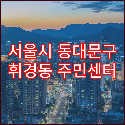 서울시 동대문구 휘경동 주민센터 무인발급기 이용 제한