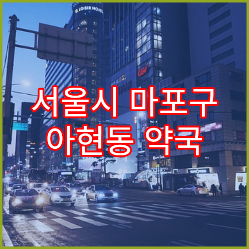 서울시 마포구 아현동 약국 조제 대기시간 줄이는 방법