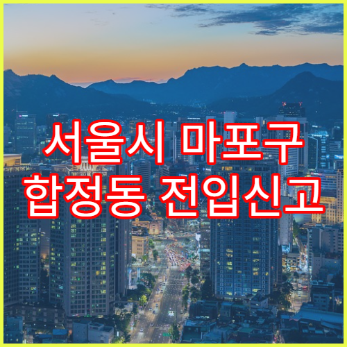 서울시 마포구 합정동 전입신고 처리 지연되는 이유