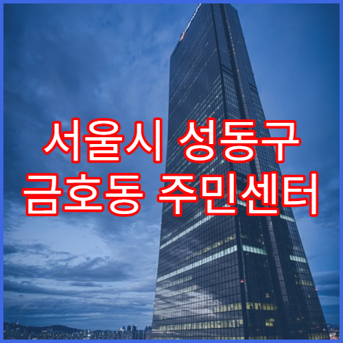 서울시 성동구 금호동 주민센터 팩스 송신 가능 여부
