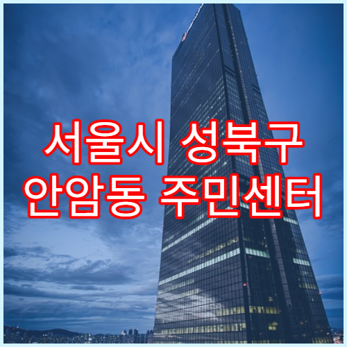 서울시 성북구 안암동 주민센터 인감 분실 시 절차