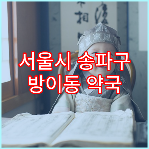 서울시 송파구 방이동 약국 조제 마감 시간 이후 수령 가능 여부