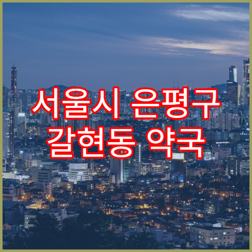 서울시 은평구 갈현동 약국 처방전 유효기간 착오 사례