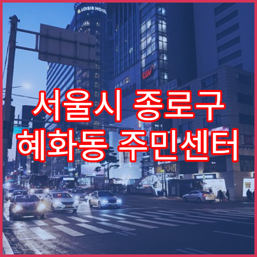 서울시 종로구 혜화동 주민센터 주민등록 정정 가능 범위
