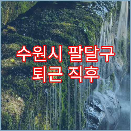 수원시 팔달구 퇴근 직후 정체 심한 지역
