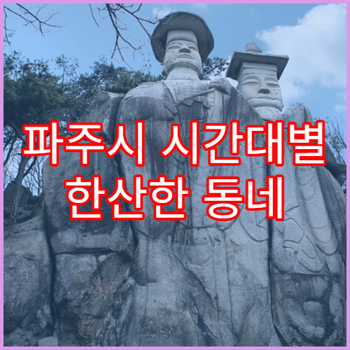 파주시 시간대별 한산한 동네 지도 정리
