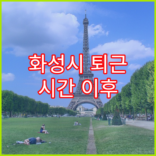 화성시 퇴근 시간 이후 교통 혼잡 구간